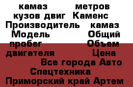 камаз 4308 6 метров кузов двиг. Каменс › Производитель ­ камаз › Модель ­ 4 308 › Общий пробег ­ 155 000 › Объем двигателя ­ 6 000 › Цена ­ 510 000 - Все города Авто » Спецтехника   . Приморский край,Артем г.